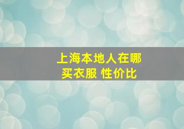 上海本地人在哪买衣服 性价比